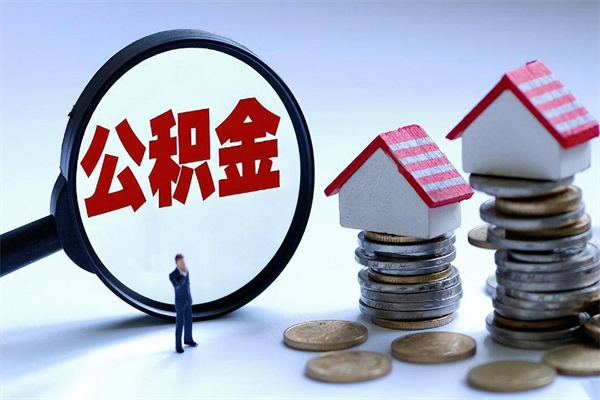 滁州取住房公积金怎么取（如何取住房公积金）