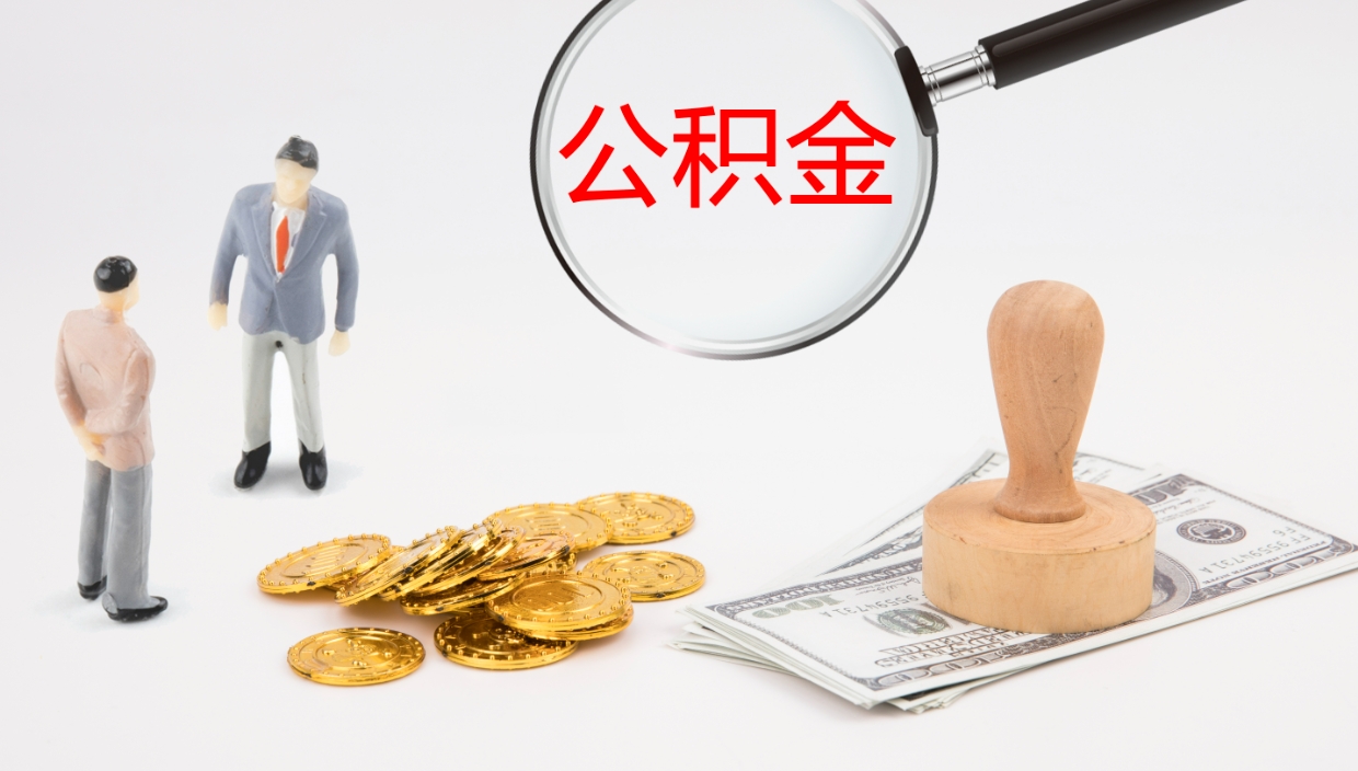 滁州辞职能把公积金提出来吗（辞职能全部把住房公积金取出来吗）