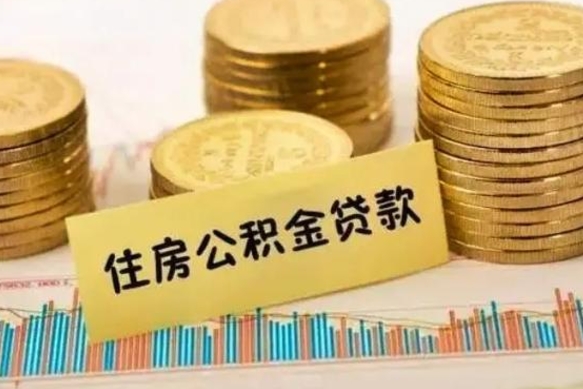 滁州公积金在什么情况下可以取出来（公积金什么情况下可以取出来?）