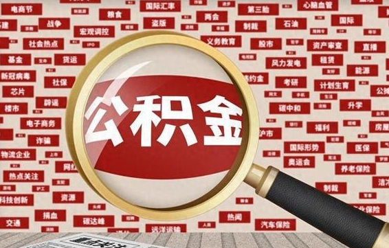 滁州离职2年后可以取公积金吗（离职两年可以取住房公积金吗）