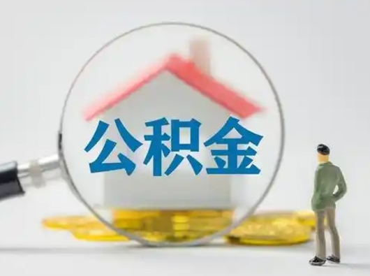 滁州住房公积金领取办法（2020年如何领取住房公积金）